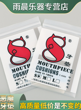 恶魔牙垫Diavel8萨克斯牙垫单簧管牙垫0.4透明耐咬胶木金属笛头用