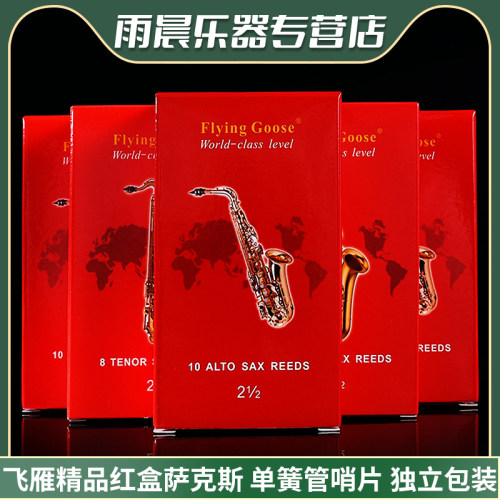 萨克斯哨片老芦苇制作飞雁