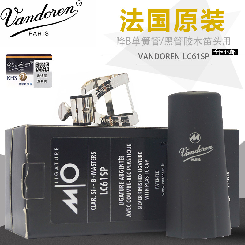 法国vandoren弯德林单簧管黑管笛头mo金属卡子镀银 lc61sp lc51sp