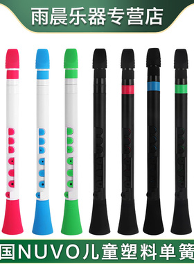 英国NUVO DOOD 塑料单簧管C调初学入门黑管便防儿童启蒙乐器