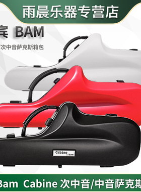 卡宾Bam次中音/中音萨克斯箱包 Cabine系列 3色可选