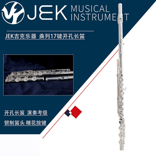 C调长笛17键E键吉克JEK