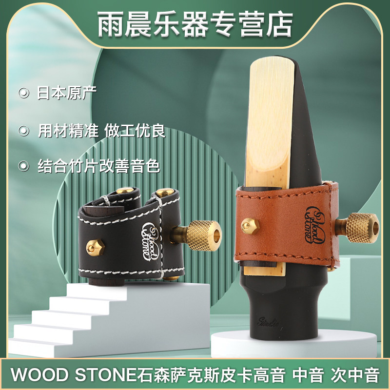 日本wood stone石森中音萨克斯笛头卡皮卡软卡高音次中音胶木笛头