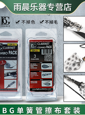 法国 BG 擦布套装 单簧管黑管擦布套装CPCL 吸水擦布 清洁布