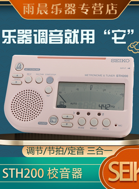 日本精工SEIKO STH200三合一校音器管乐大提琴专用节拍器通用
