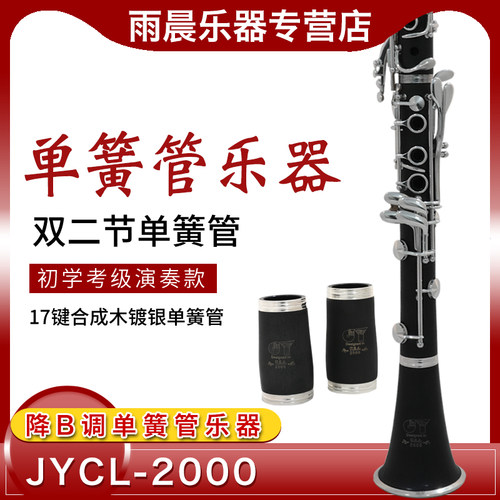 金音单簧管JYCL-2000S黑管降B调 镀银17键合成木单簧管 - 封面