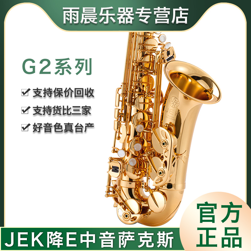 台湾jek吉克中音萨克斯