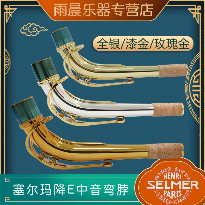 selmer塞尔玛803/802/54至尊降e中音 bb次中音萨克斯漆金弯脖