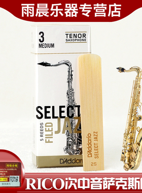 美国RICO瑞口 select jazz次中音萨克斯哨片降b初学爵士精选芦苇