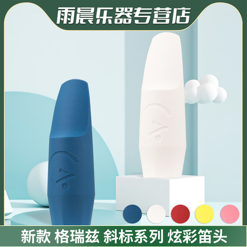 格瑞兹新款 斜标 炫彩笛头Eb 中音萨克斯笛头套装
