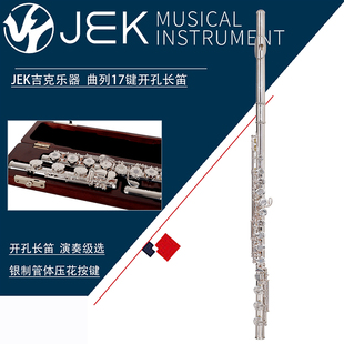 按键银管C调长笛加E键B尾 吉克JEK长笛17键G4RBES曲列开孔压花法式