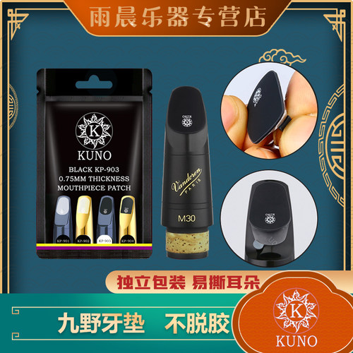 kuno中音单簧管萨克斯牙垫
