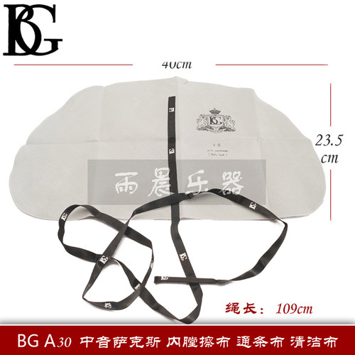 没货 法国BG A30 次 中音 萨克斯 清洁通 擦拭布 内堂拖布 擦布