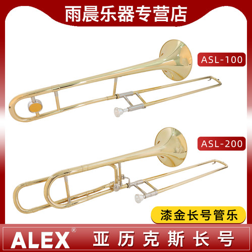 alex亚历克斯长号ASL-100/200