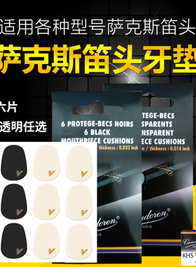 法国Vandoren弯德林笛头牙垫透明黑色 中音 次中音萨克斯单簧管
