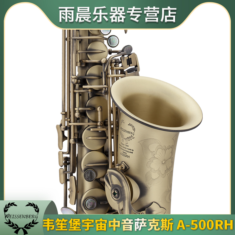 韦笙堡中音萨克斯A-500RH