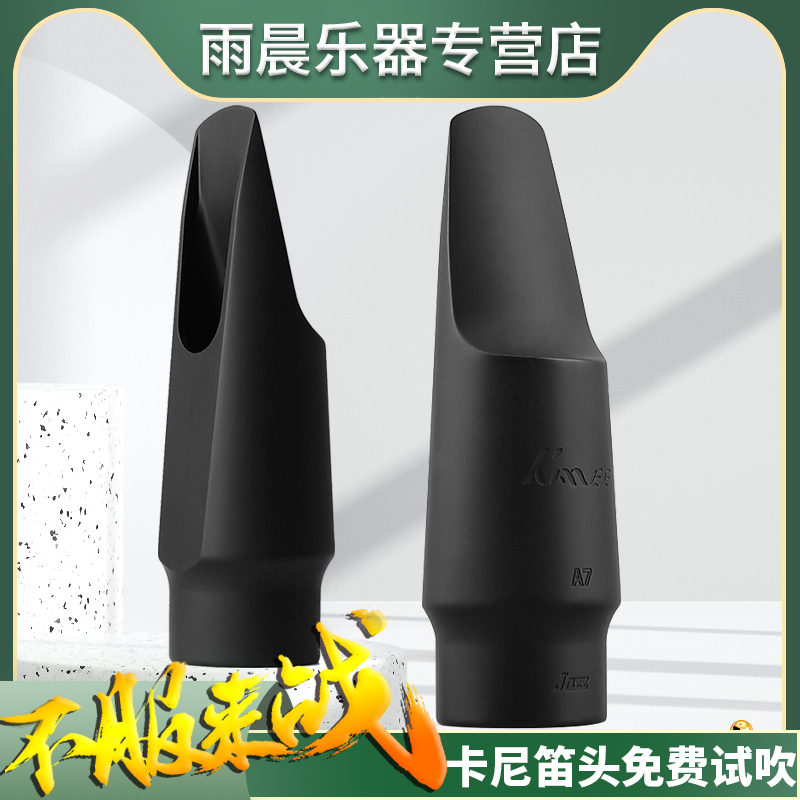 卡尼胶木吹嘴次中音萨克斯