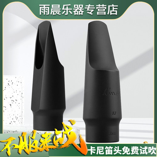 卡尼胶木吹嘴次中音萨克斯
