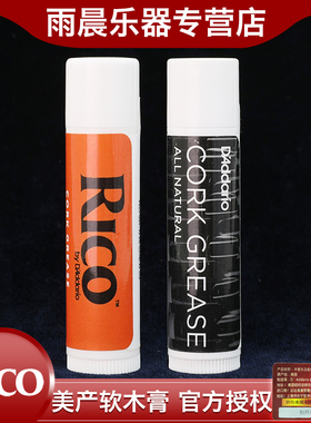 RICO瑞口软木膏 油萨克斯单簧管双簧管黑管长笛短笛管乐器润滑