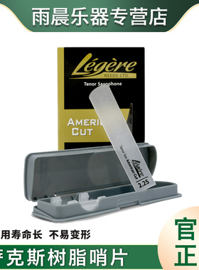劳杰瑞legere树脂哨片美式切割American cut 高 次 中音萨克斯