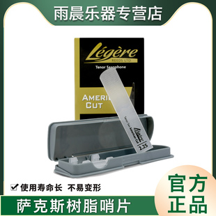 高 劳杰瑞legere树脂哨片美式 切割American cut 中音萨克斯 次