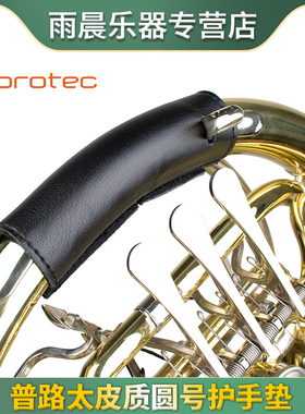 Protec普路太 圆号 法国号 皮质护手垫 L227 保护套 防滑皮套