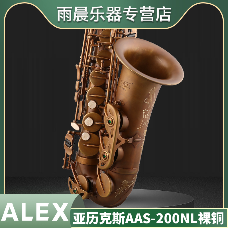 ALEX亚历克斯AAS-200NL裸铜Eb中音萨克斯管乐器成人初学入门考级 乐器/吉他/钢琴/配件 萨克斯风 原图主图