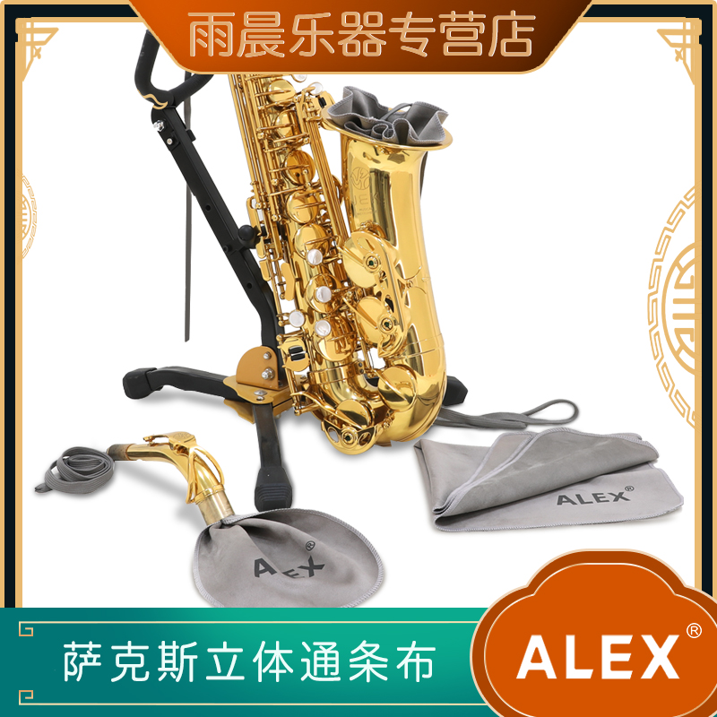 亚历克斯单簧管萨克斯擦布