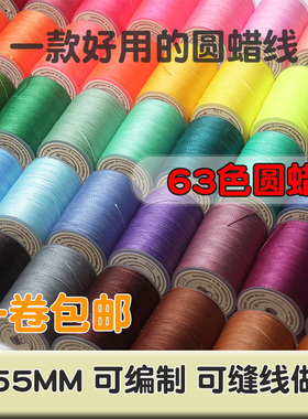 手工皮具DIY手缝线涤纶线可烧结手工DIY皮革线0.55mm圆蜡线 包邮