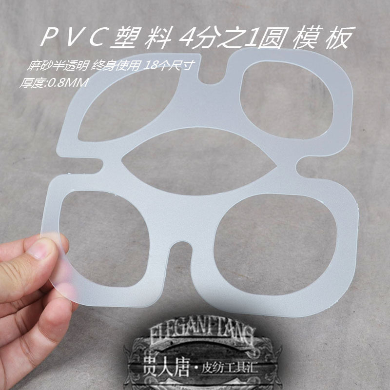 手工皮具 PVC模板 4分之1圆 浅圆 直角模板 不变形 终身受用