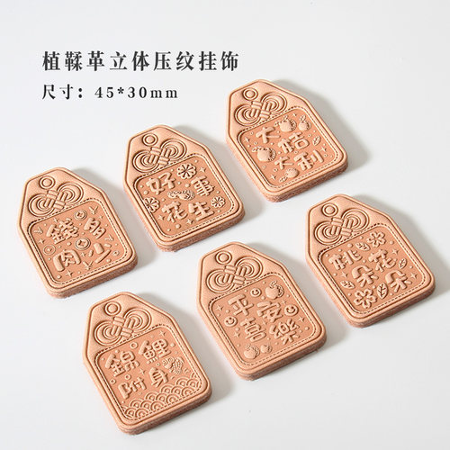 御守牌 原色植鞣压纹立体皮块祈福挂饰 钥匙扣材料 45*30mm送铜环