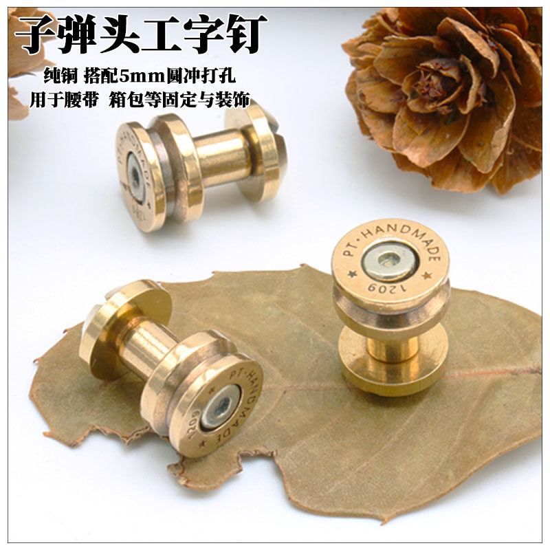 纯铜子弹头工字钉 车轮皮带钉手工diy皮艺箱包五金配件紧固子母钉,居家布艺,缝纫DIY材料套装,淘宝优惠券,粉丝福利购,淘宝优惠卷