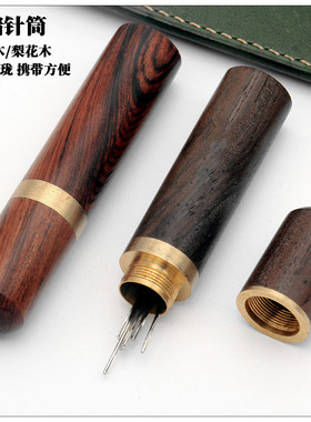 花梨木/黑檀木手缝针收纳桶红木材质 黄铜吞口 储针筒 工具收纳