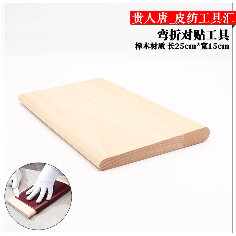 手工皮具DIY 榉木弯折对贴工具 盖头弯贴皮艺包包手包钱夹神器