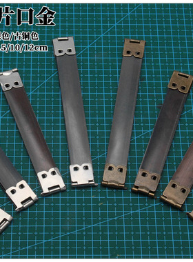手工DIY弹片口金 拼布缝皮弹片 束口包口金包8.5cm/10cm/12cm