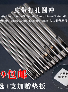 皮带冲皮革皮带腰带表带打孔器圆冲子diy皮艺工具9.9包邮 送垫板