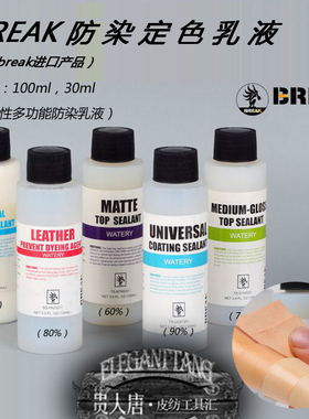 美国BREAK皮革高级亮光瓷漆防染乳液 皮雕皮具植鞣革防染固色剂