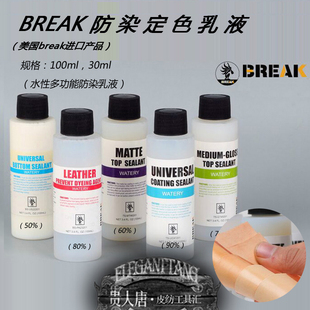 皮雕皮具植鞣革防染固色剂 美国BREAK皮革高级亮光瓷漆防染乳液