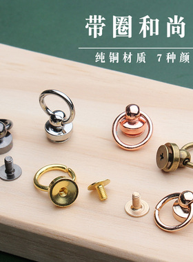 纯铜带圈和尚头手工diy皮具带圆环奶嘴钉包包脖环五金配件旋转头