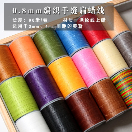 手工皮具0.8DIY宽扁蜡线
