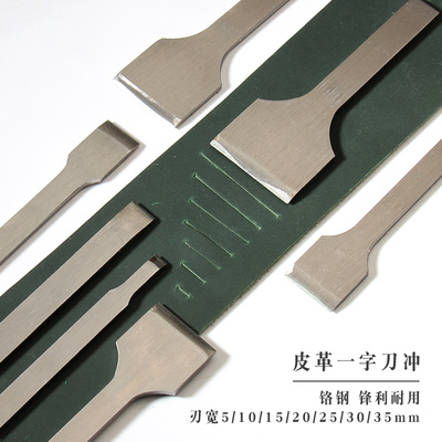 铬钢一字刀冲皮革diy打孔相片卡位斩刀刃口锋利不易生锈5-35mm