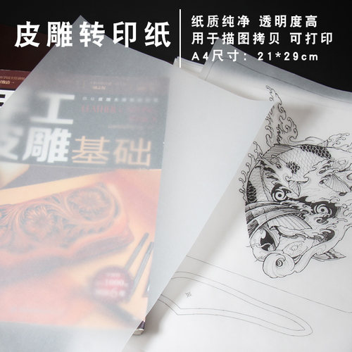 皮雕描图拷贝转印纸冲描