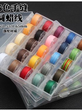 盒装25色彩虹圆蜡线 手缝线 串珠线绳编织手链0.45/ 0 .55/0.65mm