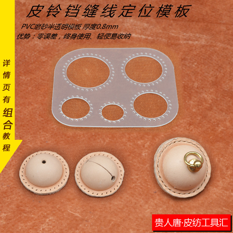 手工皮具图纸DIY 皮铃铛模具 皮铃铛缝线定位打孔模板 动物图纸