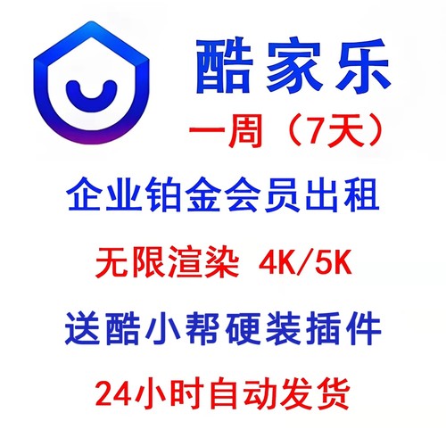 酷家乐一天会员企业铂金会员VIP账号租号1周1月1年租无限渲染4K5K