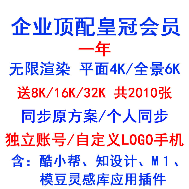 酷家乐企业皇冠钻石全能专业铂金会员顶配账号VIP5.0一年无限渲染