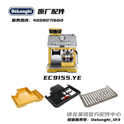 Delonghi德龙半自动咖啡机EC9155.YE 黄色接水盘不锈钢杯垫托盘架