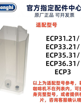 Delonghi德龙ECP31.21 ECP33.21 ECP35.31 ECP36.31水箱盛水容器