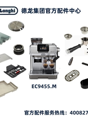 Delonghi/德龙半自动咖啡机EC9455水箱手柄布粉器德龙配件中心