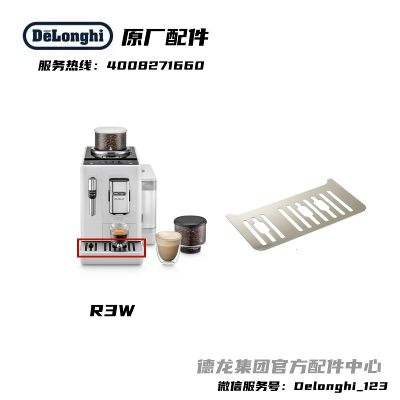 Delonghi/德龙全自动咖啡机R3W不锈钢杯垫接水盖托盘德龙配件中心